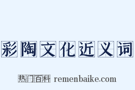 彩陶文化近义词是什么意思的图片